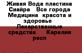 Живая Вода пластина Сиайра - Все города Медицина, красота и здоровье » Лекарственные средства   . Карелия респ.